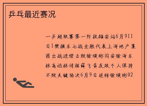 乒乓最近赛况